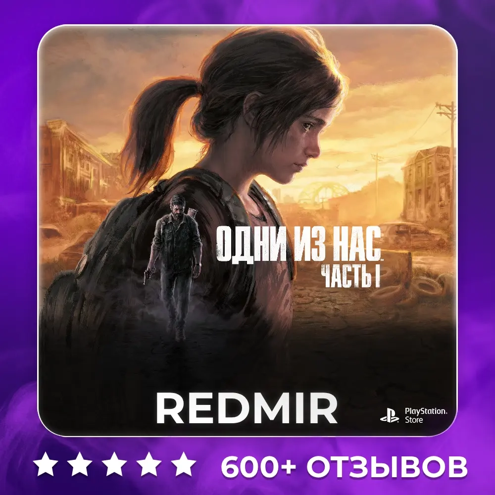 THE LAST OF US PART 1 REMASTERED | Пожизн. доступ | PS5 | ggsel