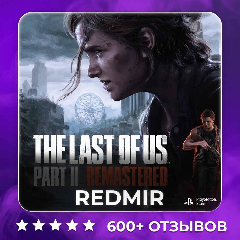 THE LAST OF US PART 2 на PS5 - постоянный доступ | ggsel