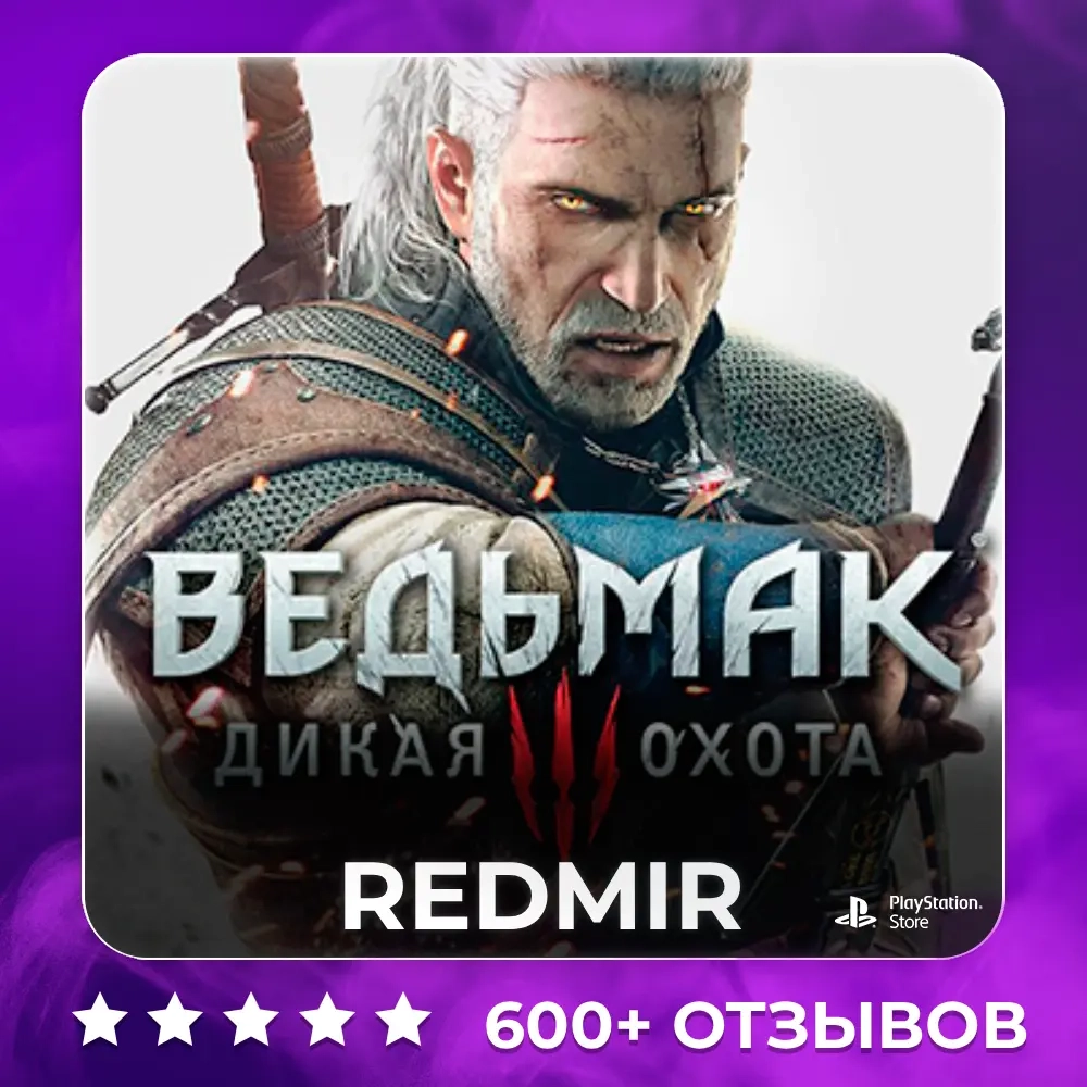ВЕДЬМАК 3 Полное Издание | PlayStation | Бессрочный доступ