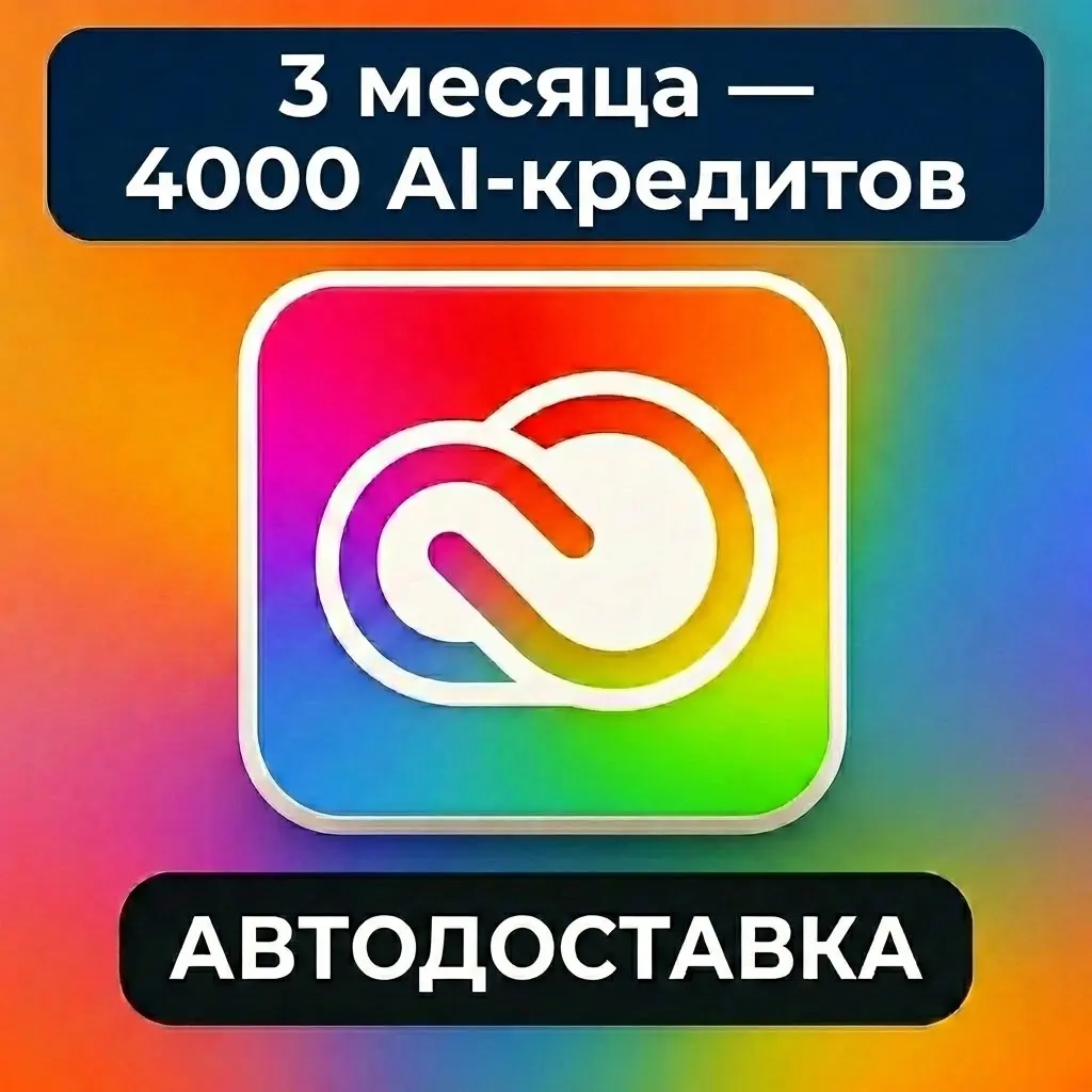 Adobe Creative Cloud на 3 мес: все приложения + 10...