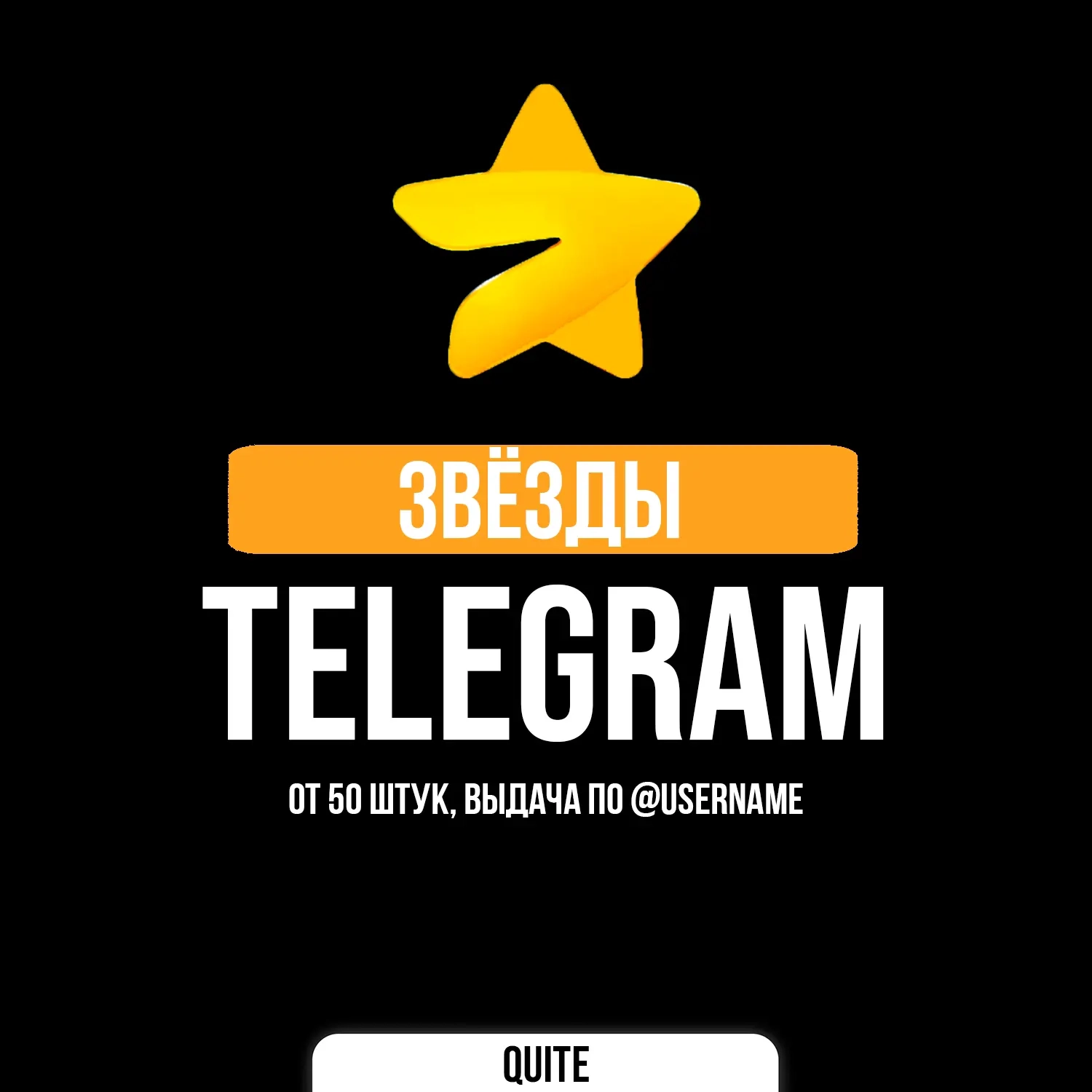 Пополните Telegram: Звёзды от 500 до 40000 легальн...