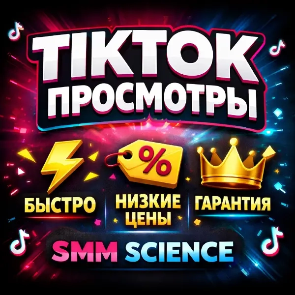 Услуги по накрутке просмотров TikTok | Быстрая дос...