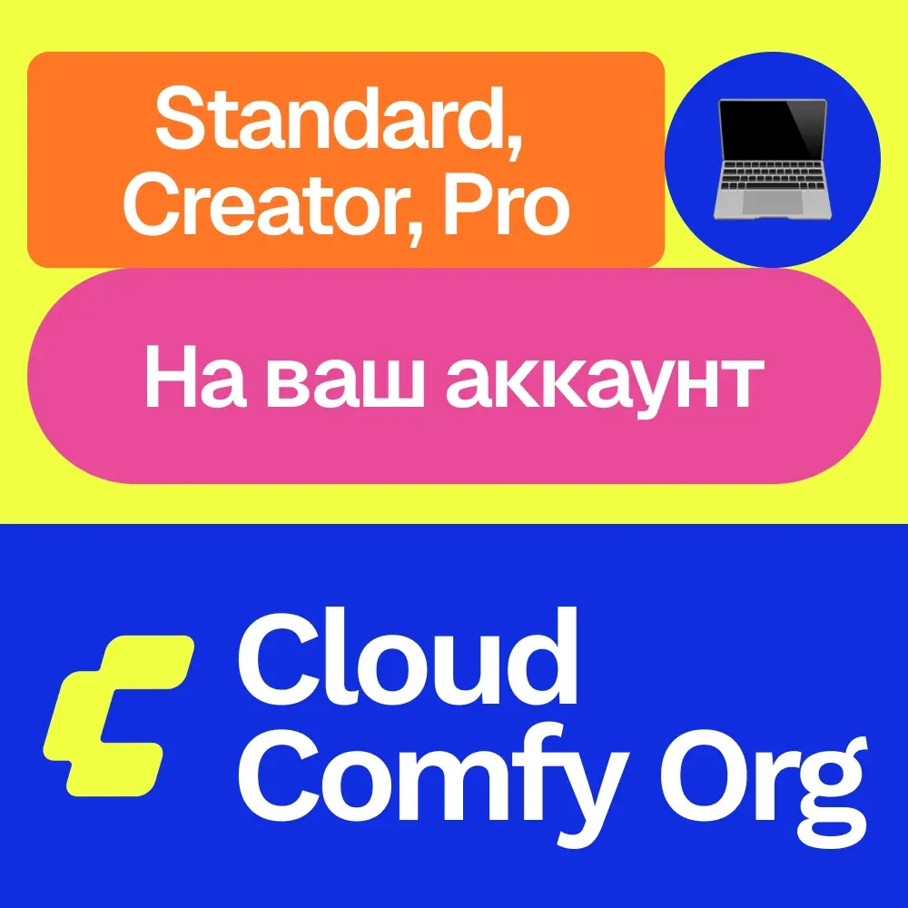 Cloud Comfy Org подписка Standard Creator Pro на месяц
