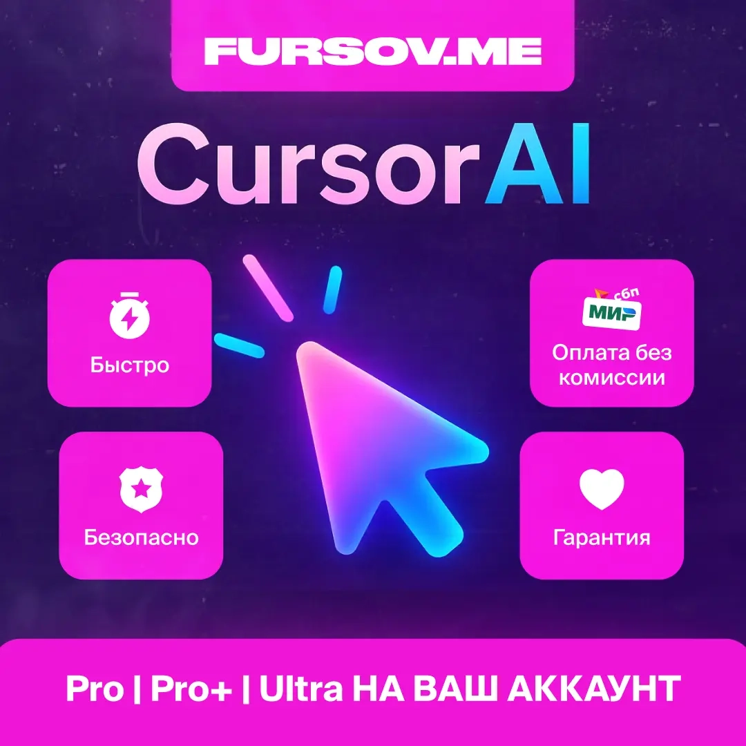 Cursor AI подписка PRO – AI‑редактор онлайн