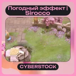 Погодный эффект Sirocco | Трейд Steam | Онлайн