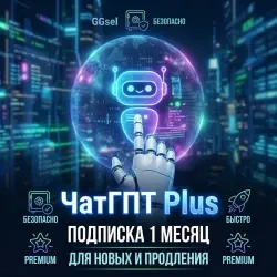 Подписка ЧатГПТ Plus 1 месяц | Безопасная оплата и гаранти