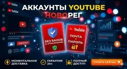 Новый YouTube аккаунт 2025-2026 с автовыдачей | Бе...