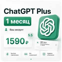 ChatGPT 5.5 + 5 PLUS – подписка через токен, API, ...