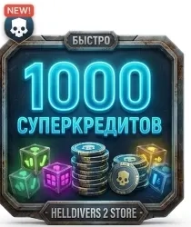 Пакет Ресурсов Helldivers 2 | 1000+100 Суперкредит...