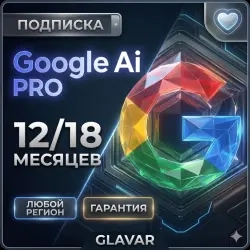 Google AI PRO 18 мес – подписка на аккаунт, Gemini...