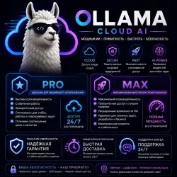 Подписка Ollama Cloud AI Pro/Max | 1 мес | Онлайн ...