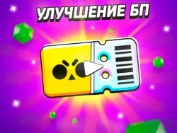 Улучшение Brawl Pass Plus – Апгрейд везде онлайн