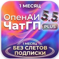 Купить ChatGPT 5.5 PLUS 1 месяц без слетов подписк...