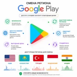 Смена региона Google Play - США/Турция/Казахстан