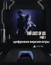 The Last Of Us Part 1 PS5 аренда онлайн – 7 дней