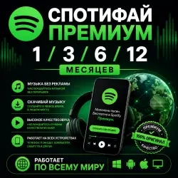 Spotify Premium на ваш аккаунт – до 12 мес