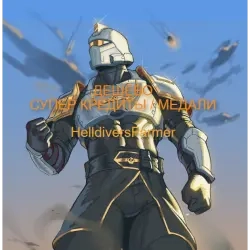 7000 Суперкредитов HELLDIVERS 2 | PS/PC/Xbox | Онл...