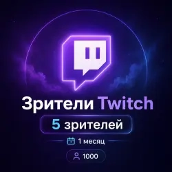 Повышение рейтинга на Twitch: Зрители на 30 дней |...