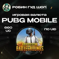 660 UC PUBG Mobile – Мгновенное пополнение онлайн