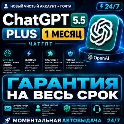 ChatGPT Plus 1 мес. | Новый аккаунт с автовыдачей