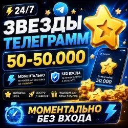 Звёзды Telegram: Быстро, Автодоставка 24/7 Онлайн