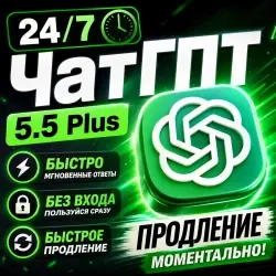 24/7 ЧатГПТ 5.5 Plus Подписка | Безопасный Доступ ...
