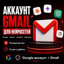 Gmail для нейросетей | Claude, Gemini, ChatGPT | Аккаунты