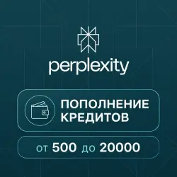 Кредиты Perplexity AI: Пополнение баланса 500-20000