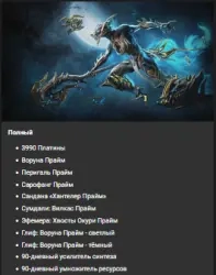 Набор Воруна Прайм с 3990 платины для Warframe онл...