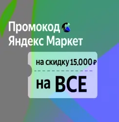 Промокод 15 000₽ Яндекс Маркет – онлайн, Россия