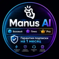 Manus AI подписка на 1 мес онлайн – Базовый, Плюс,...