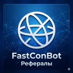 Купить быстрые рефералы FastConBot онлайн