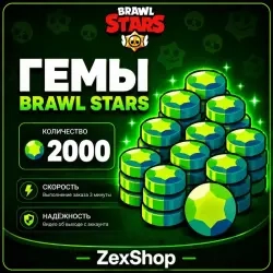 2000 гемов Brawl Stars – купить онлайн с доставкой...