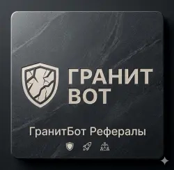 Быстрые рефералы в ГранитБот | ggsel