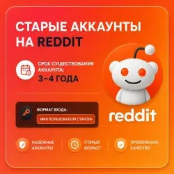 Купить аккаунт Reddit 3-4 года | Онлайн, Аккаунты