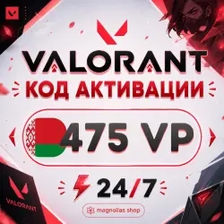 Купить 475 VP для Valorant | Код Беларусь | Мгновенно