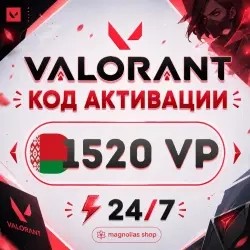 Код активации 1520 VP Valorant - Беларусь, авто