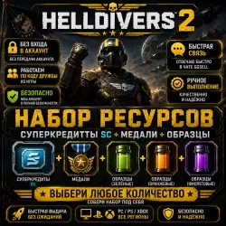 Ресурсы Helldivers 2: медали, опыт, образцы онлайн...