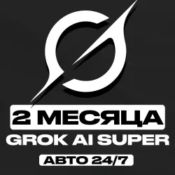 Grok AI Super — подписка на 2 месяца | Услуги акти...