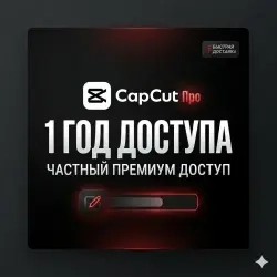 CapCut Pro Premium 12 мес – онлайн подписка iOS/An...