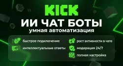 ИИ чат‑боты Kick – автоязык, чат‑боты онлайн