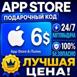 Подарочная карта App Store 6 USD | США | Автовыдача