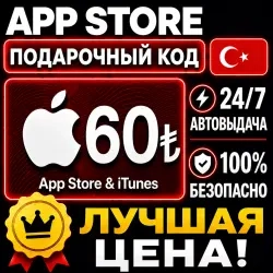 60 ЛИР Подарочная карта Apple для Турции | Автораз...