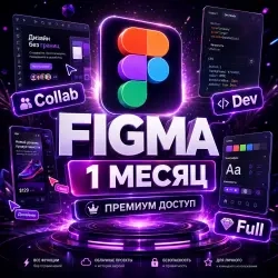 Figma Подписка | Быстрая Активация и Гарантия | Он...