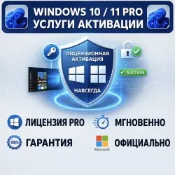 Активация Windows 10/11 Pro | Надежные Продукты Mi...