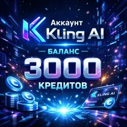 Kling AI аккаунт 3000 кредитов – купить онлайн без...