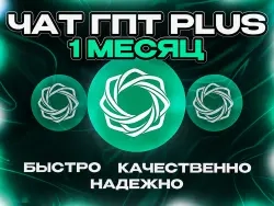 ChatGPT PLUS 1 Месяц | Официальная подписка на ваш...