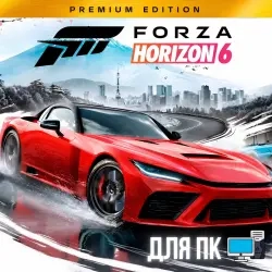 Forza Horizon 6/5/4 Premium | Онлайн на ПК | Полны...