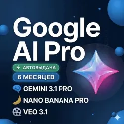 Подписка Google AI Pro 6 мес. | Gemini 3.1, 5 ТБ |...