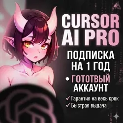 Cursor AI Pro (12 мес. | Офиц. лицензия, Быстрая д...